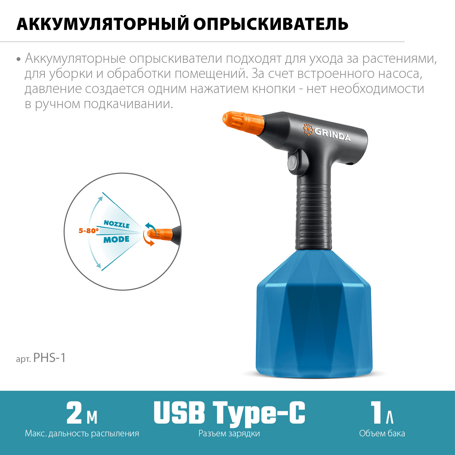 Опрыскиватель аккумуляторный Li-Ion, 1 л PHS-1