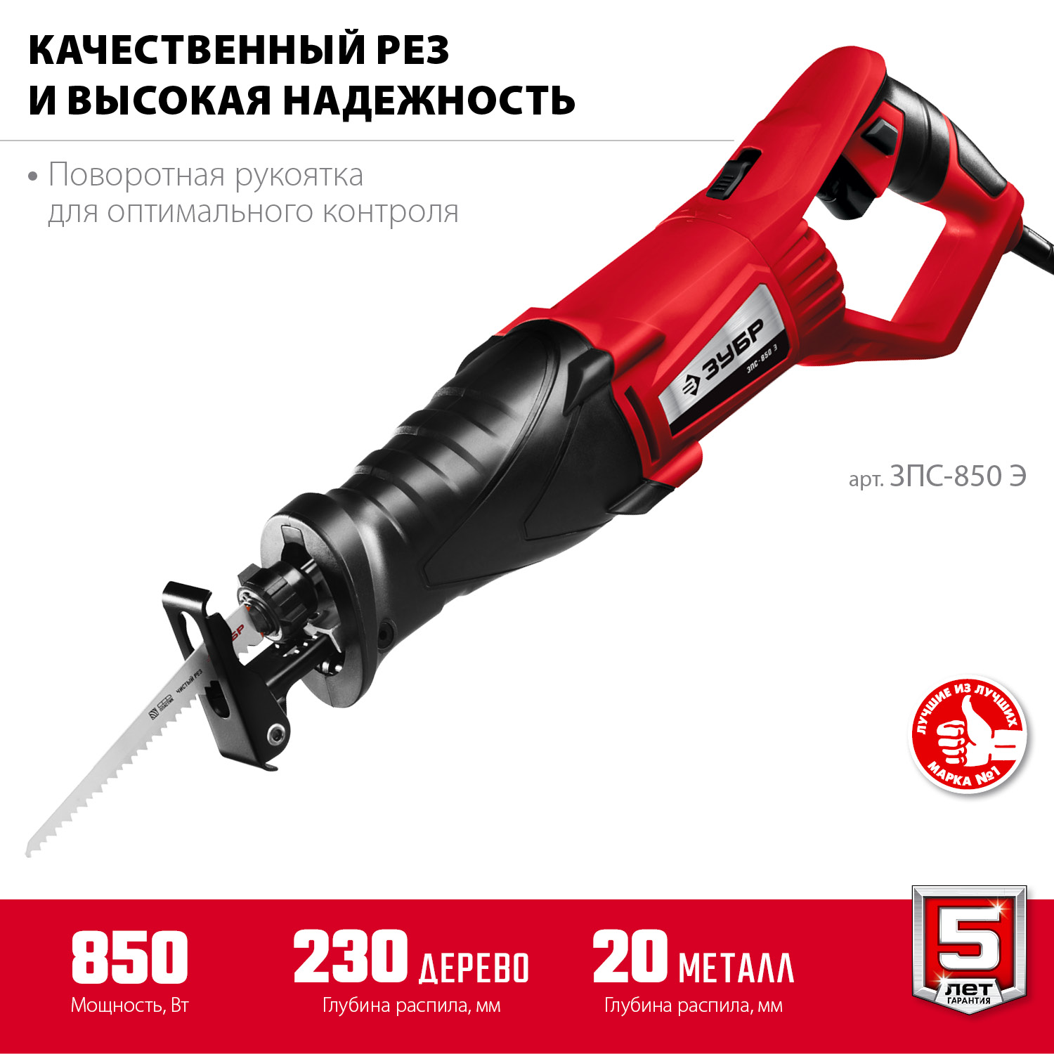 Пила сабельная ЗПС-850 Э