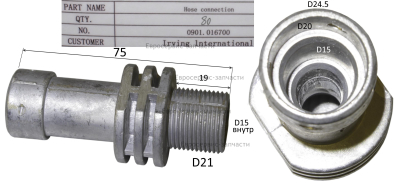 Переходник шланга