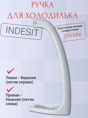 Ручка холодильника Indesit верхняя 857152